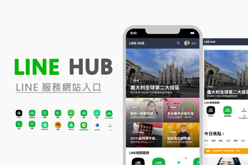 【分享】LINE HUB 網站入口-疫情期間宅在家裡也不無聊，新聞、追劇、購物.jpg