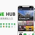 【分享】LINE HUB 網站入口-疫情期間宅在家裡也不無聊，新聞、追劇、購物.jpg