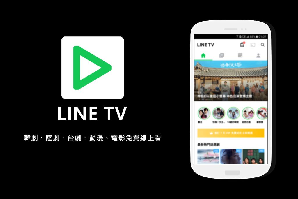 【分享】LINE TV-用LINE就可以免費線上看電影、追劇、韓劇、台劇、陸劇.jpg