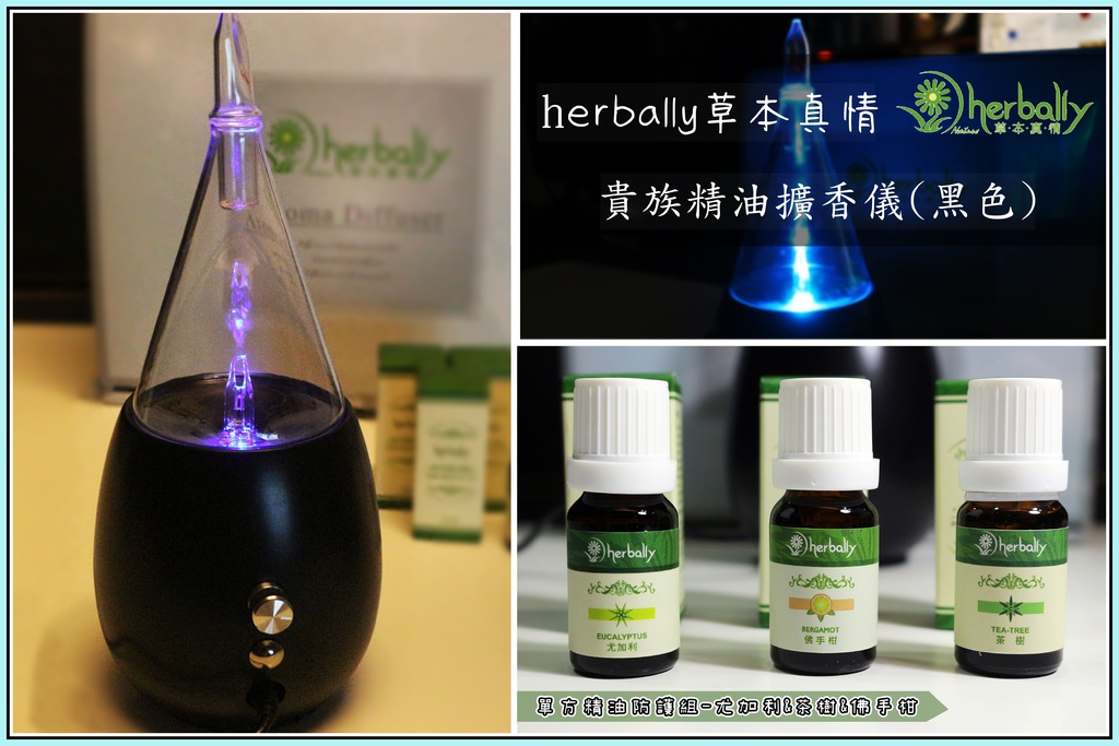 【擴香儀推薦】herbally草本真情精油擴香儀開箱台灣製香氛機.jpg