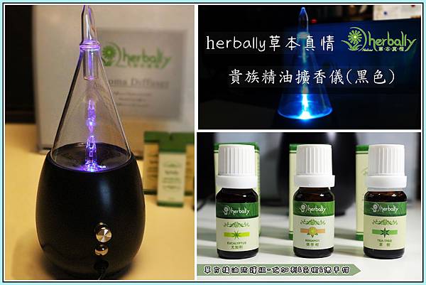 【擴香儀推薦】herbally草本真情精油擴香儀開箱台灣製香氛機.jpg