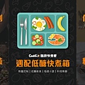 CookKit酷廚-週配低醣快煮箱.jpg