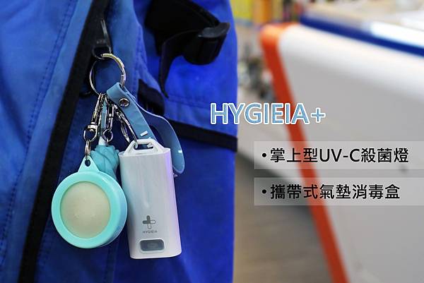 【防疫小物】HYGIEIA+UV-C殺菌燈&氣墊消毒盒-隨身防護+消毒.jpg