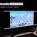 【開箱】BenQ WiT ScreenBar螢幕智能掛燈-專為螢幕設計的護眼燈具.jpg