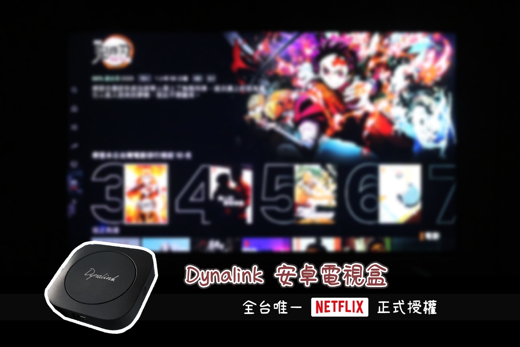 【電視盒推薦】Dynalink電視盒-2021全台唯一Netflix 4K授權電視盒.jpg