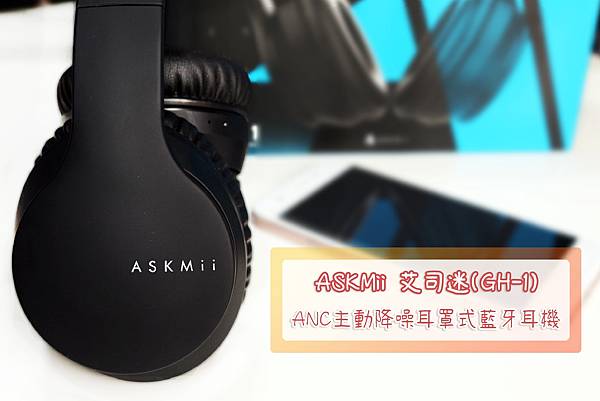 【開箱】ASKMii ANC主動降噪耳罩式藍牙耳機-超值平價首選.jpg