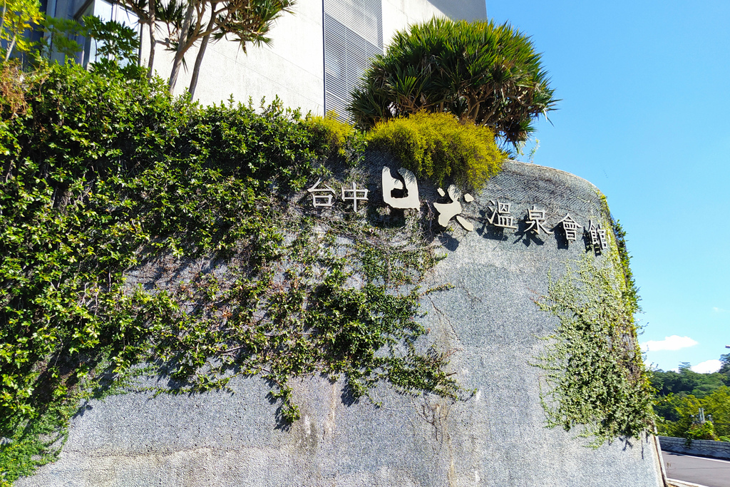 台中日光溫泉會館.jpg