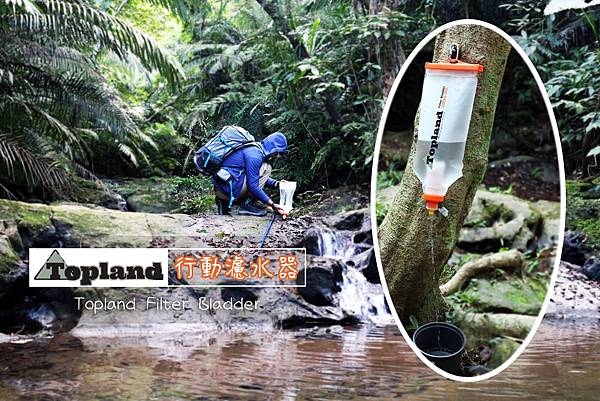 【露營裝備】Topland行動濾水器-新手登山野外的必備好物.jpg