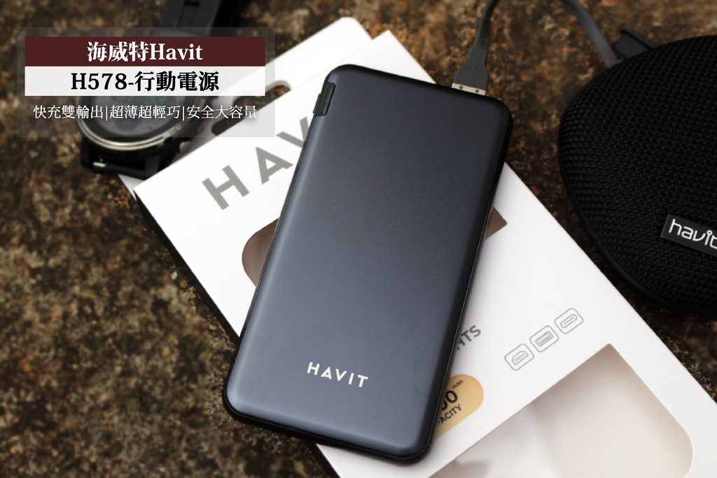 【行動電源推薦】海威特18W快充雙輸出輕巧行動電源Havit H578.jpg