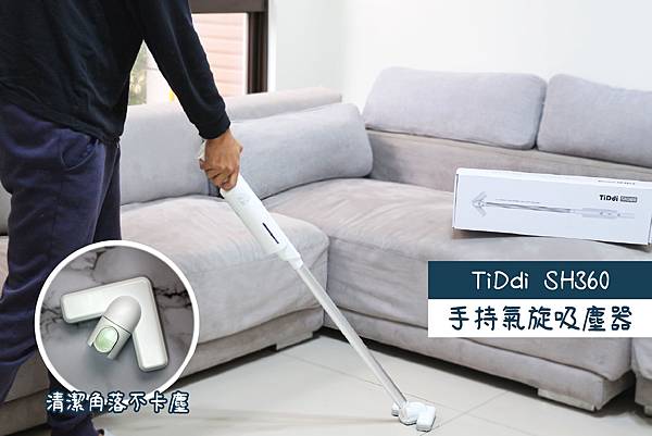 【開箱】TiDdi SH360極輕量手持無線吸塵器，打掃角落好幫手.jpg