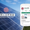 【太陽能投資推薦】年均收益8的再生能源投資!太陽人全民電廠.jpg