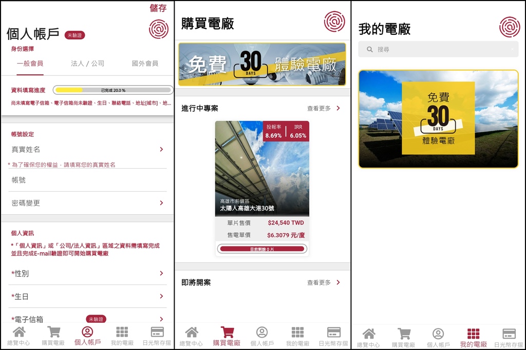 太陽人全民電廠-APP使用介面.jpg
