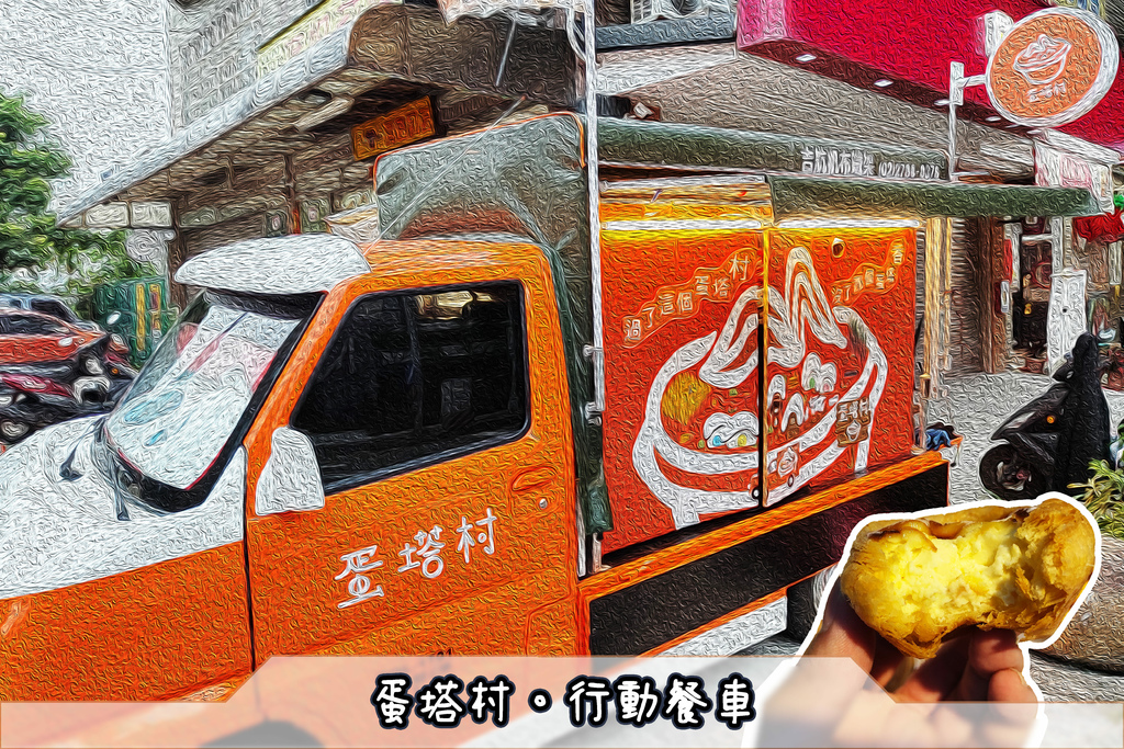 【食記】蛋塔村行動餐車，好吃的現烤蛋塔在這裡!!.jpg