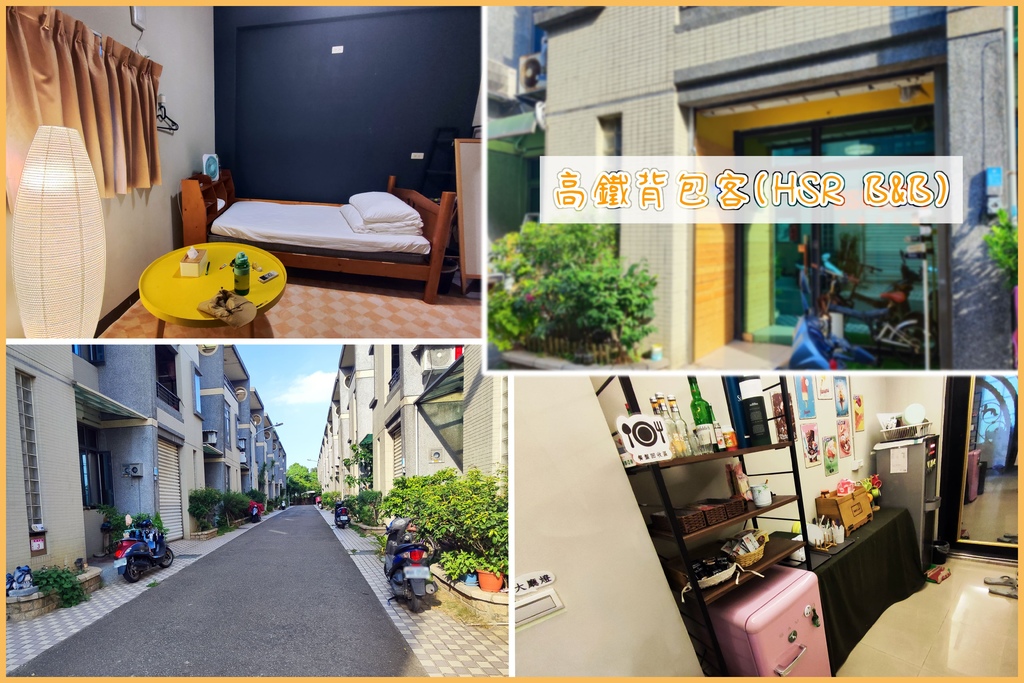 【桃園青埔住宿】高鐵背包客(HSR B%26;B)千元有找的高CP民宿選擇.jpg