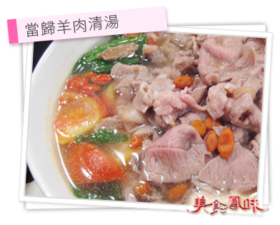 2012.12.4 阿基師家常菜 – 當歸羊肉清湯