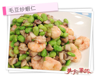 2012.12.10  阿基師家常菜 – 毛豆炒蝦仁