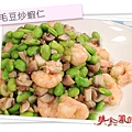 2012.12.10  阿基師家常菜 – 毛豆炒蝦仁