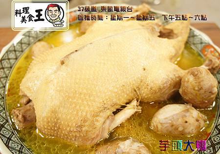 鴨肉 100年10月6日東風新料理美食王食譜 639集 李梅仙老師 芋頭大鴨 歲月 痞客邦 鴨肉 100年10月6日東風新料理美食王食譜 639集 李梅仙老師 芋頭大鴨 歲月 痞客邦