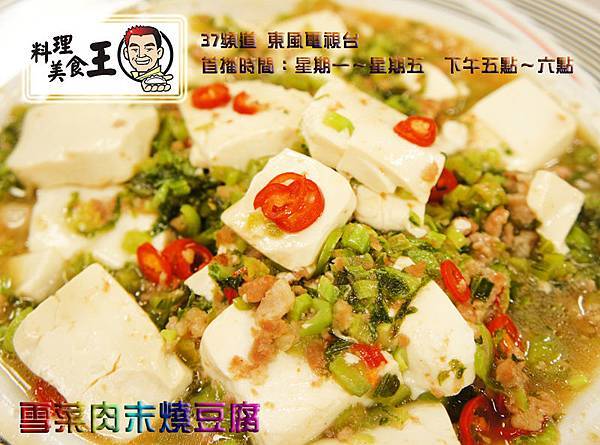 (640集)程安琪老師-輕鬆做一餐(2)雪菜肉末燒豆腐