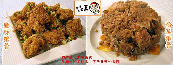 (1087集)李梅仙老師-雙味排骨(粉蒸排骨VS鹽酥排骨)