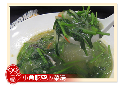2013.03.5 99元煮一餐 – 小魚乾空心菜湯