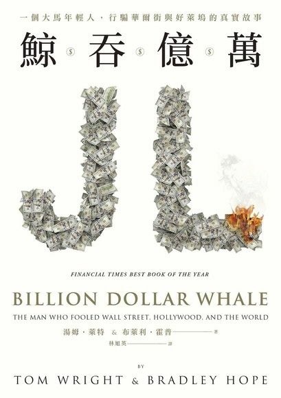 【閱讀筆記】鯨吞萬憶 Billion Dollar Whal