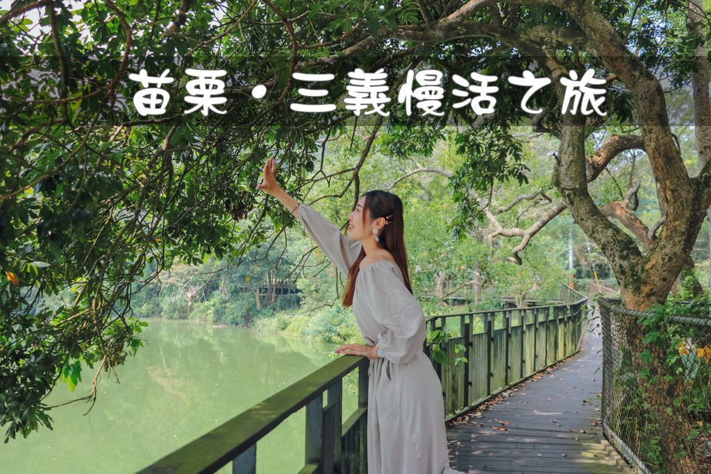 苗栗三義,木雕博物館,勝興車站,龍騰斷橋,西湖渡假村,十六份人文茶館,railbike鐵道自行車,苗栗,三義,慢活之旅,雅聞香草植物工廠,西湖湖畔咖啡,山線鐵道自行