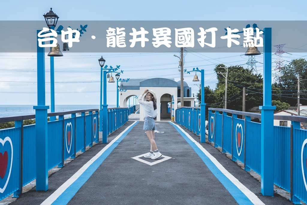台中龍井,東海商圈,東海夜市,彩虹廊道,麗水漁港,磐頂教會,異國風情,台中,龍井,打卡,景點,網美,拍照,麗水漁
