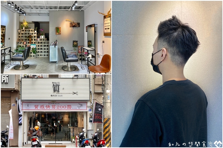 台中逢甲快剪推薦 質快剪 質quick Hair 這麼質感舒適的工業風空間 男女快剪只要200元 西屯百元快剪推薦 如兒的悠閒食光