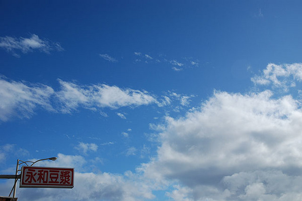 豆漿店招牌之藍天白雲