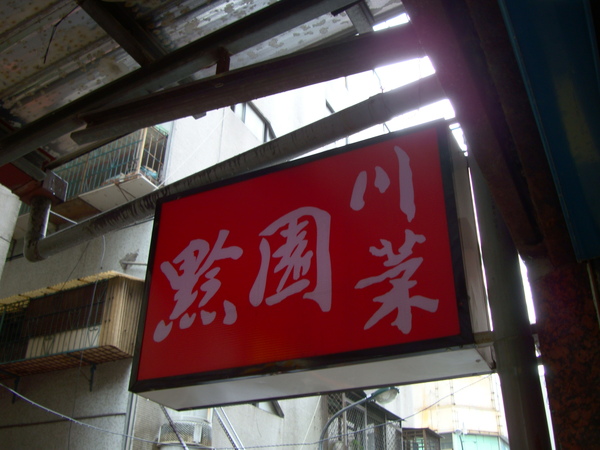 老辜版黔園