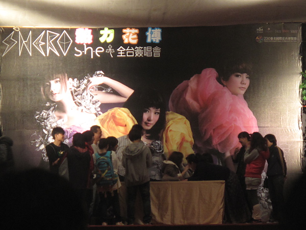 (阿全)SHE在紅樓簽唱