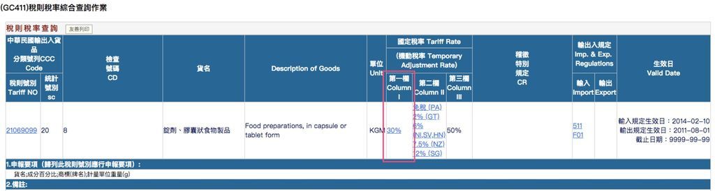 稅則稅率綜合查詢作業-iherb關稅查詢
