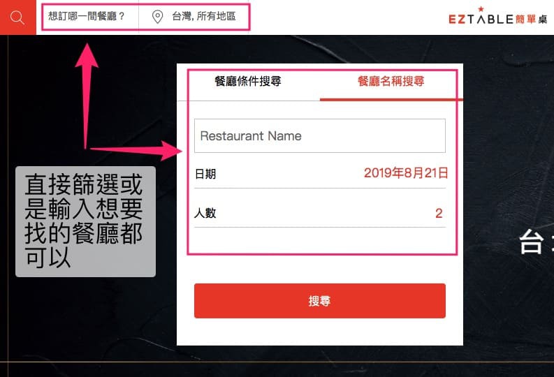 EZTABLE-2021最新優惠-首頁搜尋功能