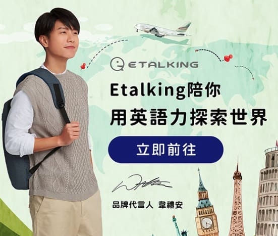 ETALKING 是目前業界唯一確認落實 CEFR (歐洲語言共同能力指標) 標準者，課程級别及教材、師資培訓的等级劃分方式與歐洲語言共同参照框架 (CEFR) 的英語水平分级方式精準對應