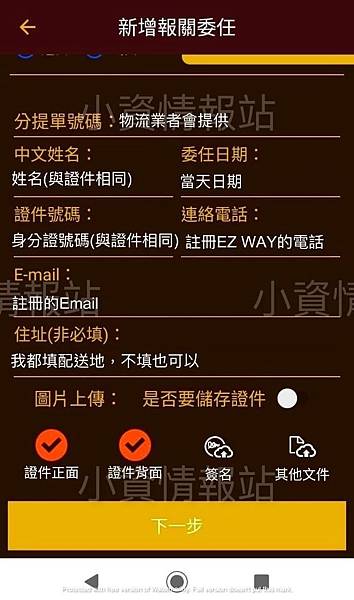 EZ WAY易利委APP自行報關不求人-新增報關委任