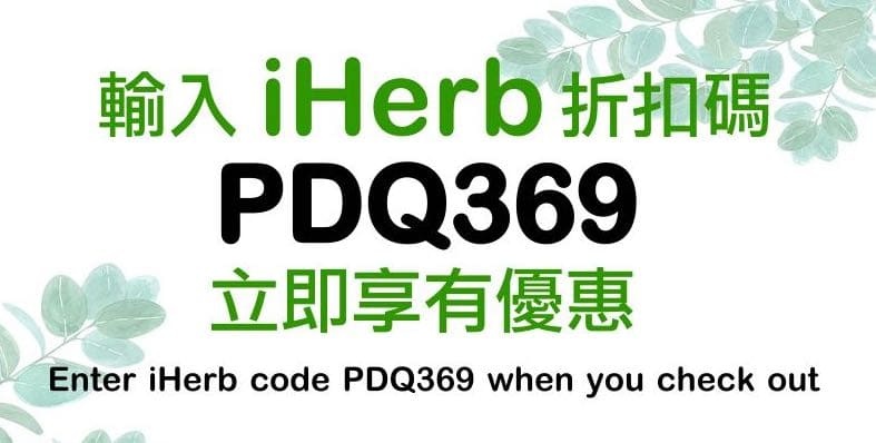 iherb 推薦必買-iherb最新優惠碼-iherb discount code PDQ369-TW台湾,HK香港,CN中囯,MY马来西亚,SG新加坡,AU澳洲,MO澳门,US美國,JP日本,KR韓國,PH菲律賓,Pусские  RU