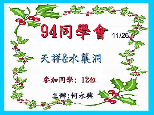 花蓮 天祥、水濂洞 94年同學會