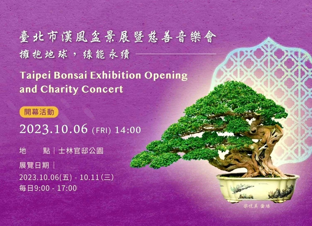 台北 士林官邸 漢風盆景展