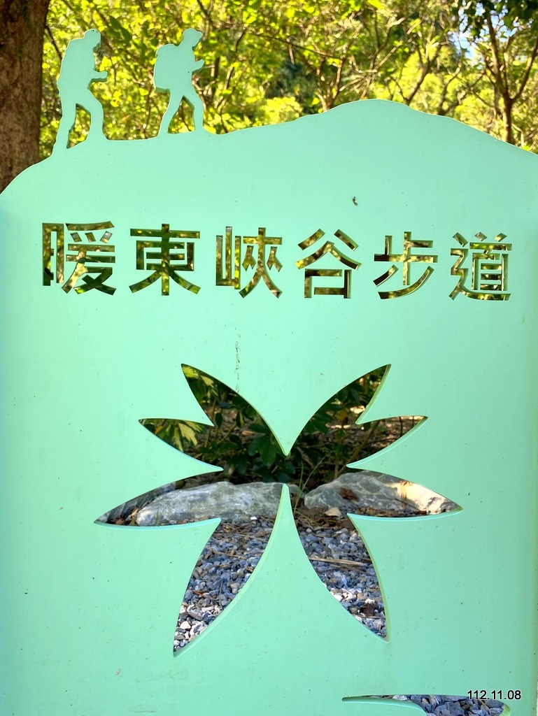 基隆 暖東峽谷 暖暖親水公園