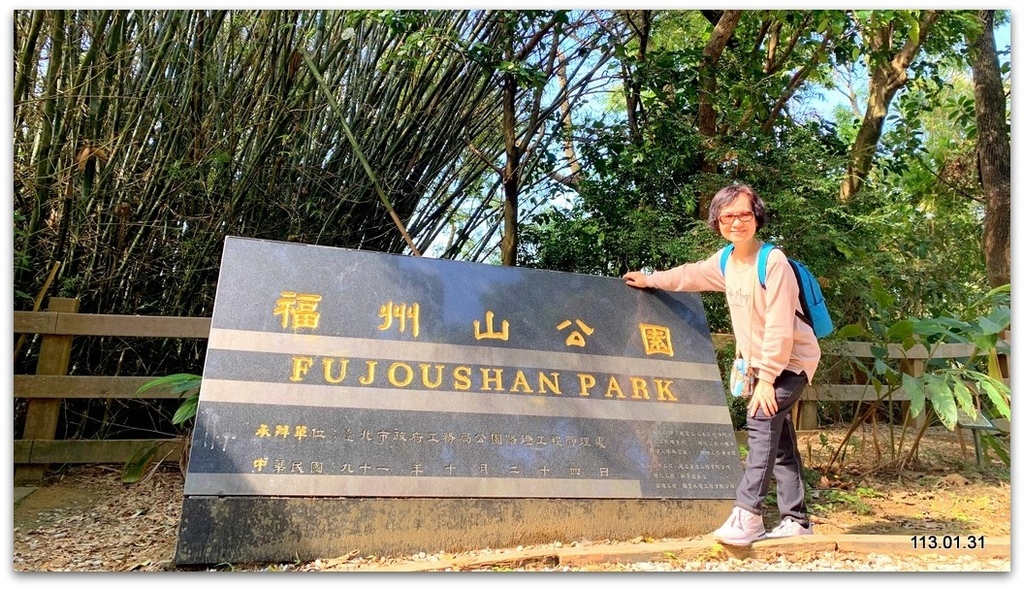 台北 福州山公園&富陽公園