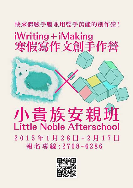 2015小貴族安親班寒假iWriting+iMaking寫作手作文創營