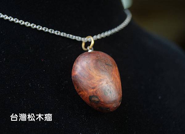 台灣松木廇項鍊