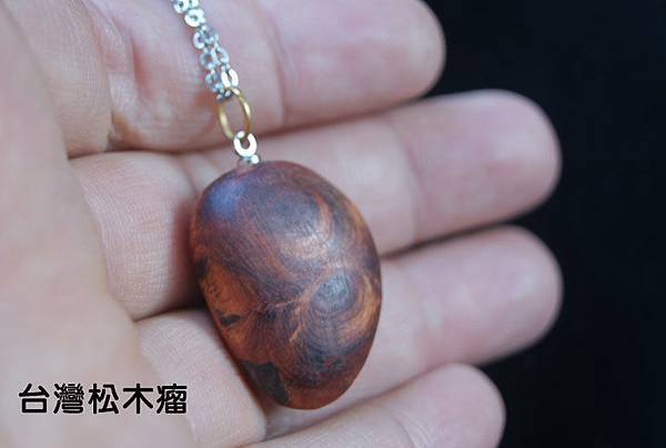 台灣松木廇項鍊
