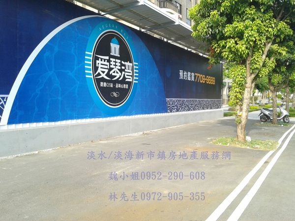 愛琴灣 淡海新市鎮建案 溪福建設 微笑莊園對面 2014 09 02 已改名 新旅程 淡水區淡海新市鎮資料網 有巢氏房屋 淡水新市蔚城加盟店 痞客邦