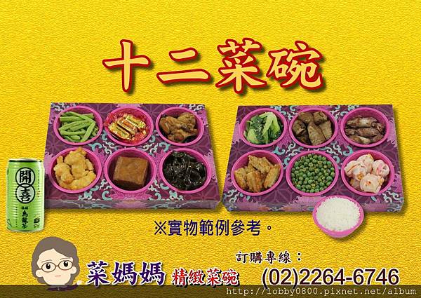 祭拜十二菜碗組合 葷素可選 菜媽媽 祭拜菜碗水果訂購網 痞客邦