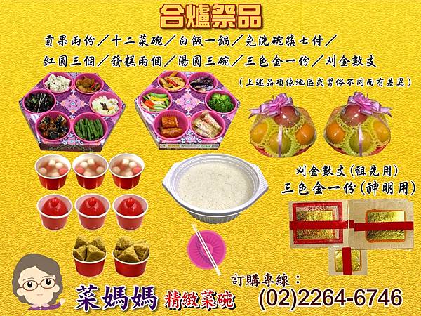 合爐祭品菜媽媽用(更新).jpg