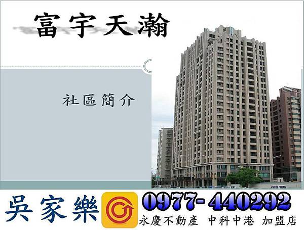 富宇天瀚 社區簡介 台中永慶吳家樂 痞客邦