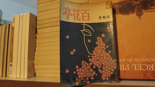 師範 百花亭 文壇出版社 野風雜誌社 師範 百花亭 文壇出版社 野風雜誌社