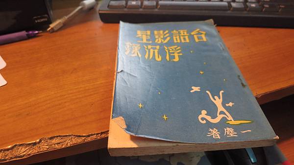 台語影星浮沉錄   一塵 雨辰書報社 民國53(立立二手書店)